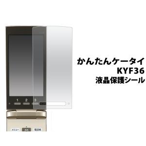 かんたんケータイ KYF36 用液晶保護シール｜watch-me