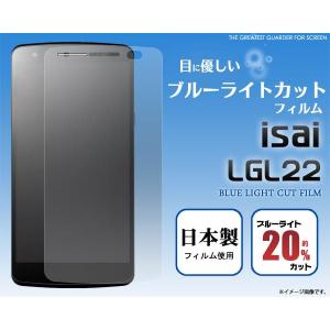 フィルム au isai LGL22用 用 ブルーライトカット液晶保護シール LG イサイ LGL22｜watch-me