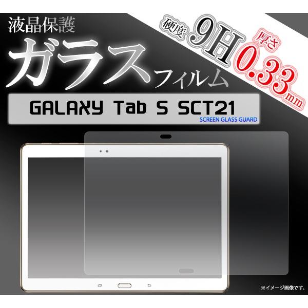 ガラスフィルム   GALAXY Tab S SCT21用 液晶保護ガラスフィルム au ギャラクシ...