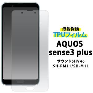 AQUOS sense3 plus サウンドSHV46/SH-RM11/SH-M11用液晶保護TPUフィルム  アクオス センス3 プラス 2019年冬モデル｜watch-me