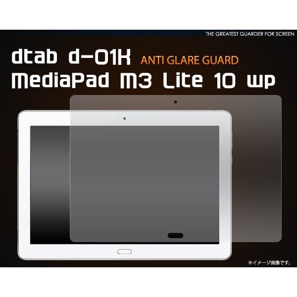 dtab d-01K/MediaPad M3 Lite 10 wp兼用 液晶保護フィルム 反射防止 ...