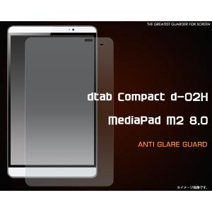 フィルム dtab Compact d-02H/MediaPad M2 8.0用 反射防止液晶保護フィルム docomo ディータブ コンパクト/ファーウェイ メディアパッド