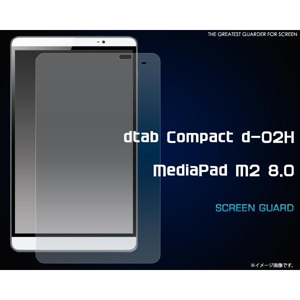 フィルム dtab Compact d-02H/MediaPad M2 8.0用 液晶保護フィルム ...