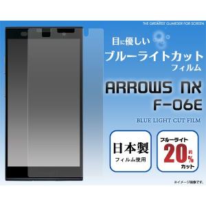 フィルム ARROWS NX F-06E用 ブルーライトカット液晶保護シール docomo アローズNX F-06E スクリーンガード｜watch-me