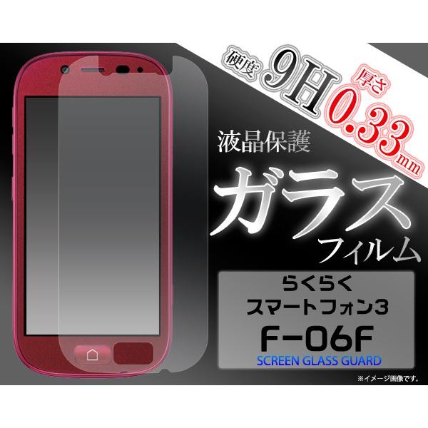 ガラスフィルム   らくらくスマートフォン3 (F-06F)用 液晶保護ガラスフィルム Docomo...