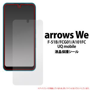 arrows We用液晶保護シール アローズ ウィー 2021年12月発売　docomo F-51B au FCG01 ソフトバンク UQ mobile｜watch-me
