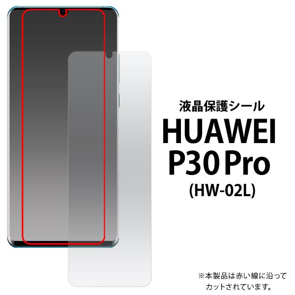 HUAWEI P30 Pro用液晶保護シール ファーウェイ p30 プロ 2019年9月発売モデル ...