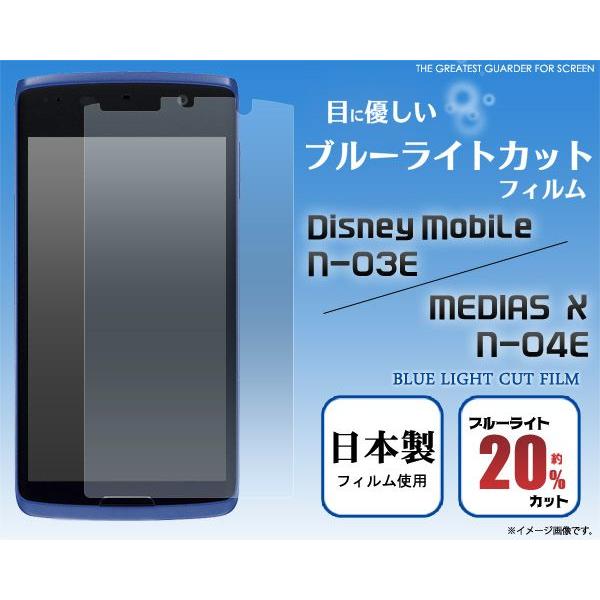 フィルム Disney Mobile N-03E/MEDIAS X N-04E用 ブルーライトカット...