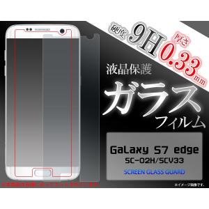 ガラスフィルム  Galaxy S7 edge SC-02H/SCV33用 液晶保護ガラスフィルム ギャラクシー エス 7 エッジ