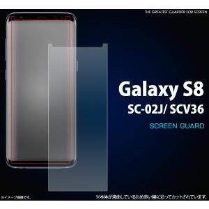 フィルム Galaxy S8 SC-02J/ SCV36用 液晶保護シール ギャラクシーS8