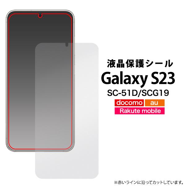 Galaxy S23 SC-51D/SCG19用液晶保護シール 2023年4月20日発売 ギャラクシ...