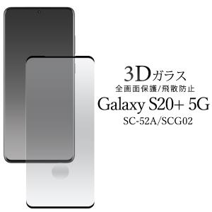 Galaxy S20+ 5G SC-52A/SCG02用3D液晶保護ガラスフィルム 2020年6月発売モデル ギャラクシー エス 20 プラス Samsung サムスン