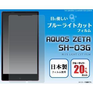 フィルム AQUOS ZETA SH-03G用 ブルーライトカット液晶保護シール DOCOMO アクオスゼータ SH-03G スマホケース スマホカバー｜watch-me