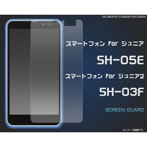 フィルム スマートフォン for ジュニア SH-05E/SH-03F用 液晶保護シール docomo スマートフォン ジュニア SH-05E スクリーンガード