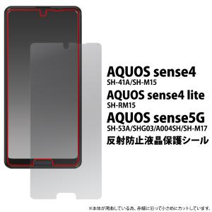 AQUOS sense4/lite/sense5G用反射防止液晶保護シール  アクオス センス4 センス5G SH-41a/SH-M15/sense4 lite 対応