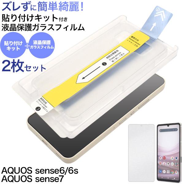 AQUOS sense7用 貼り付けキット付き液晶保護ガラスフィルム アクオスセンス