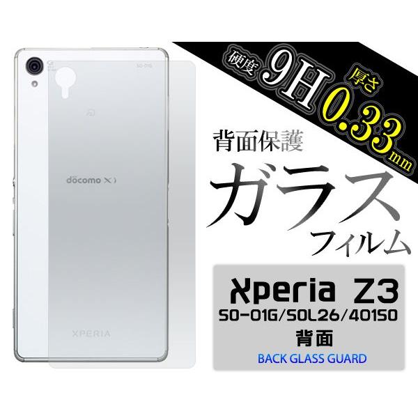 ガラスフィルム   XPERIA Z3用 背面保護ガラスフィルム エクスぺリアZ3(docomo S...