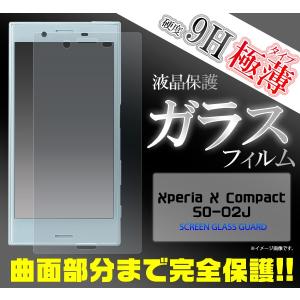 ガラスフィルム Xperia X Compact SO-02J用 全面液晶保護ガラスフィルム docomo エクスぺリア エックス コンパクト｜watch-me