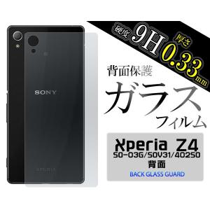 ガラスフィルム   Xperia Z4(SO-03G/SOV31/402SO) 用 背面保護ガラスフィルム エクスぺリア Z4 スクリーンガード 保護フィルム｜watch-me