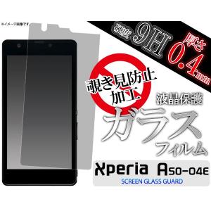 ガラスフィルム   Xperia A （エクスペリアA） SO-04E用 覗き見防止液晶保護ガラスフィルム docomo エクスペリア エース スクリーンガード｜watch-me