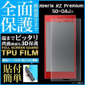 Xperia XZ Premium SO-04J用液晶全面保護TPUフィルム  docomo エクスぺリア