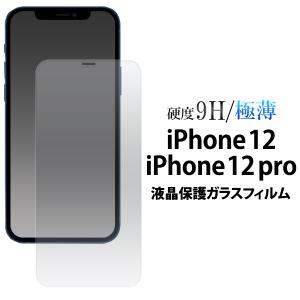 iPhone12 iPhone 12 pro 用 液晶保護ガラスフィルム アイフォン12 12プロ アイホン 2020年発売 液晶画面保護フィルム 液晶保護シート ガラスシート