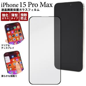 iPhone 15 Pro Max用液晶保護ガラスフィルム 2023年9月発売 アイフォン15プロマックス iPhone15promax iPhone 15 pro max｜watch-me