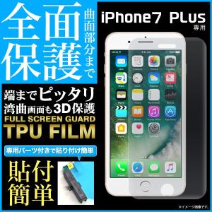 フィルム iPhone7 Plus用液晶全面保護TPUフィルム アップル アイフォン7プラス 保護フィルム｜watch-me
