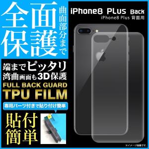iPhone8 Plus用背面全面保護TPUフィルム アップル アイフォン8プラス アイフォンエイトプラス 保護フィルム