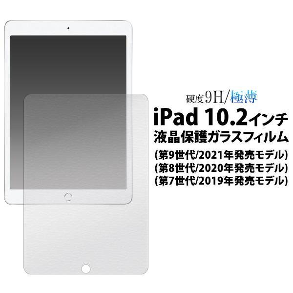 iPad 10.2インチ用液晶保護ガラスフィルム