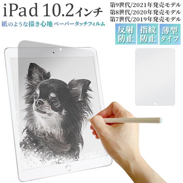 iPad 10.2インチ用液晶保護ペーパータッチフィルム