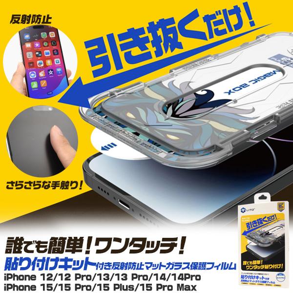 iPhone用 貼り付けキット付き反射防止マットガラスフィルム アイフォン iPhone12/12P...