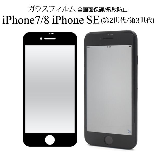 iPhone 7/iPhone 8/iPhone SE(第2世代 第3世代)用 液晶保護ガラスフィル...