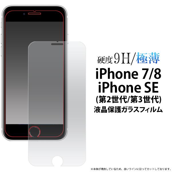 iPhone 7/iPhone 8/iPhone SE(第2世代 第3世代)用液晶保護ガラスフィルム...