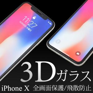 ガラスフィルム  iPhone X/XS用 3D液晶保護ガラスフィルム アップル アイフォン10 アイフォンテン アイフォン11pro SIMフリー｜watch-me