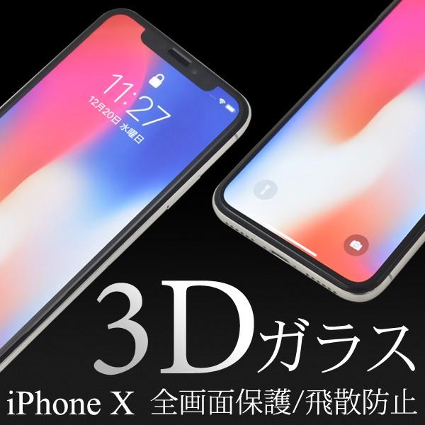 ガラスフィルム  iPhone X/XS用 3D液晶保護ガラスフィルム アップル アイフォン10 ア...