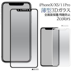 iPhone X/XS/iPhone 11 Pro用3D液晶保護ガラスフィルム 薄型タイプ アイフォン10 アイフォンテン アイフォン11pro SIMフリー｜watch-me