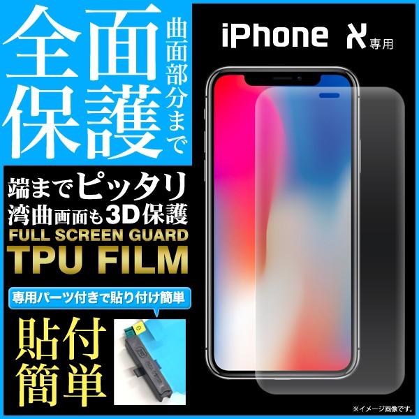 フィルム iPhone X （テン） 専用 液晶全面保護TPUフィルム  アップル  アイフォン ア...