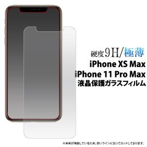 iPhone XS Max/iPhone 11 Pro Max用液晶保護ガラスフィルム  アップル  アイフォン アイフォーン 保護｜watch-me