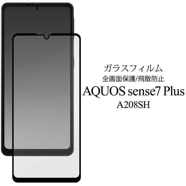 AQUOS sense7 plus A208SH 用液晶保護ガラスフィルム 2022年10月発売 ア...