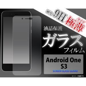 ガラスフィルム Android One S3用液晶保護ガラスフィルム Y mobile アンドロイド ワンS3 AndroidOneS3 Y モバイル/Yモバイル/ワイモバイル