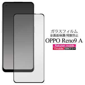 OPPO Reno9 A用液晶保護ガラスフィルム 2023年6月発売 オッポ レノ9 A ワイモバイル 楽天モバイル IIJmio SIMフリー｜watch-me