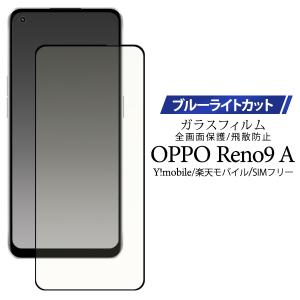 OPPO Reno9 A用液晶保護ブルーライトカットガラスフィルム2023年6月発売 ワイモバイル 楽天モバイル MVNO SIMフリー