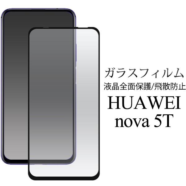 HUAWEI nova 5T用液晶保護ガラスフィルム