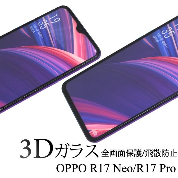 OPPO R17 Neo/R17 Pro用3D液晶保護ガラスフィルム