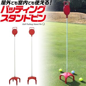 ゴルフ パッティング スタンドピン　高さ87×横13×厚み13cm　室内 屋内 パター練習 自主練習道具 スイングショット確認 ピン 棒