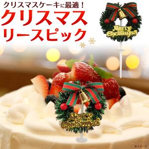 クリスマスリース ピック 華やか かわいい クリスマスリースピック クリスマスケーキ 料理 ごちそう デコレーション パーティ メニュー