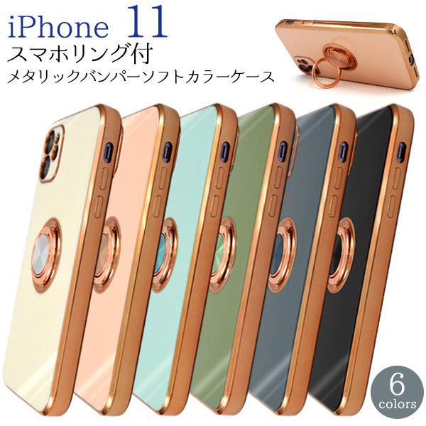 iPhone 11用スマホリング付メタリックバンパーソフトカラーケース アイフォン11 アイフォンイ...