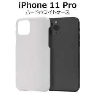 iPhone 11 Pro 用ハードホワイトケース 手作り iPhone11Pro アイフォンケース アイフォンイレブンプロ アイフォン11プロ スマホケース スマホカバー｜watch-me
