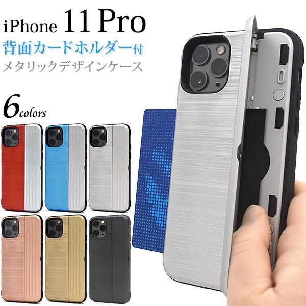 iPhone 11 Pro 用背面カードホルダー付きメタリックデザインケース